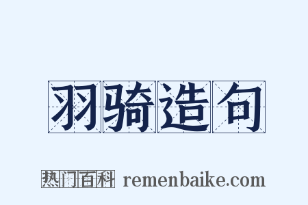 羽骑造句是什么意思的图片